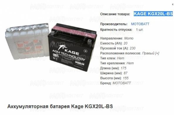 KAGE KGX20L-BS Мото аккумулятор 20 A/ч, 230 A, (-/+), 175x87x155 мм