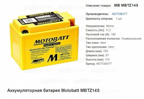 Motobatt MB MBTZ14S (YTZ14S) Мото акумулятор 11,2 A / ч, 190 A, (+/-) (- / +) ,, 150x87x110 мм