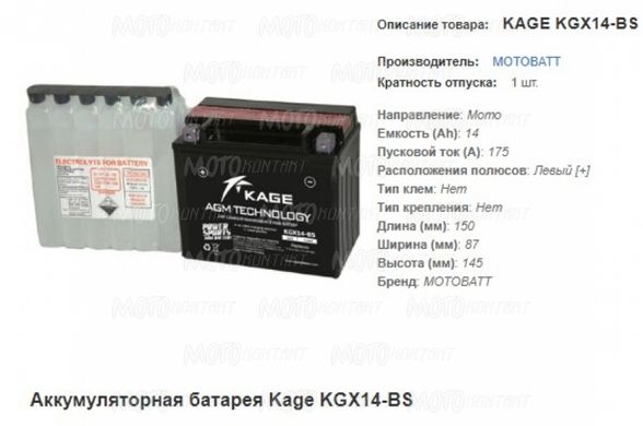KAGE KGX14-BS Мото акумулятор 14 A / ч, 175 A, (+/-), 150x87x145 мм