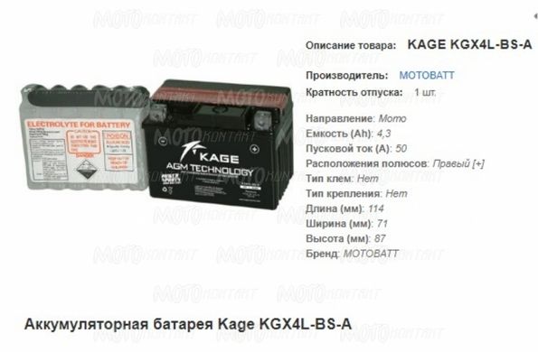 KAGE KGX4L-BS-A Мото акумулятор 4.3 A / ч, 50 A, (-/+), 114x71x87 мм